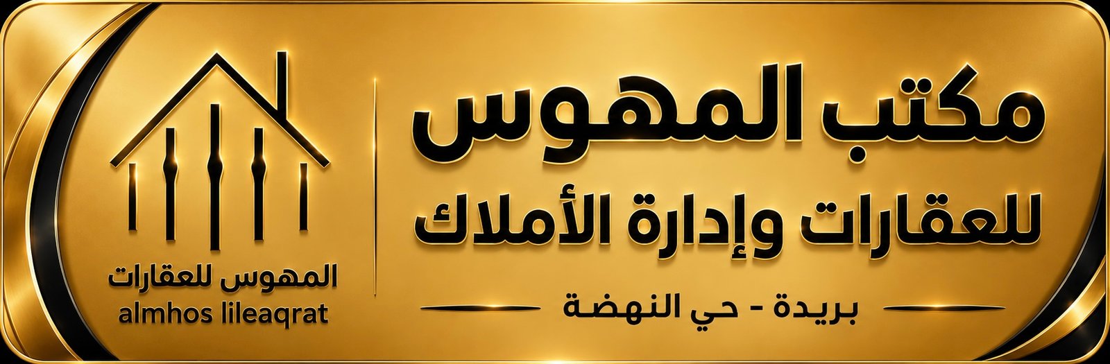 مكتب المهووس للعقارات وإدارة الأملاك